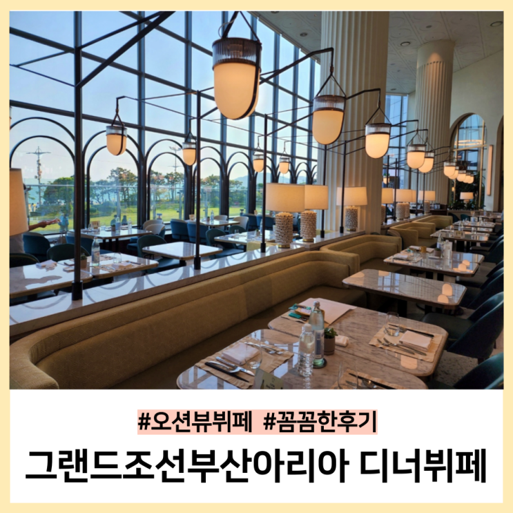  그랜드조선부산아리아 디너뷔페 주말 꼼꼼한 리뷰