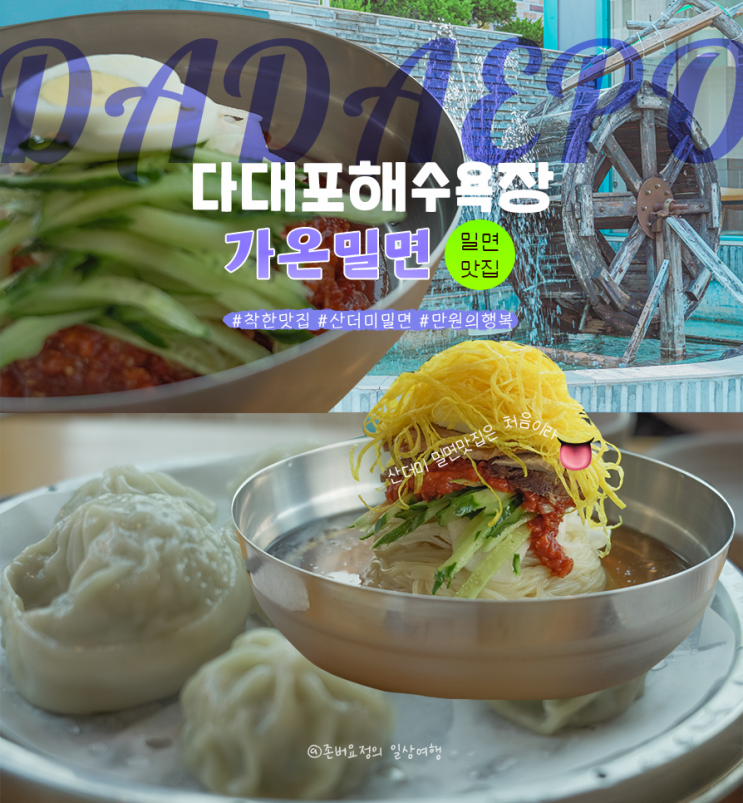  다대포해수욕장맛집 라브랜드근처 낫개역 4번출구 점심식사 | 다대포 가온밀면 : 삼환아파트 지름길이면 4분만에 도착 부산다대포맛집, 다대포밀면