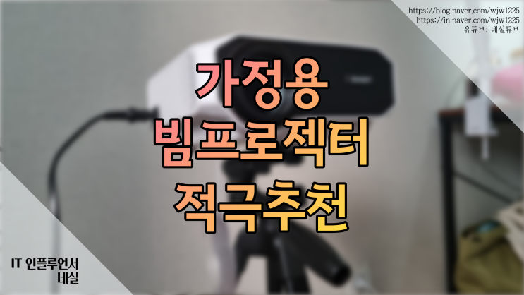  미니빔프로젝터 가정용으로 제격 넷플릭스, 유튜브 앱 내장