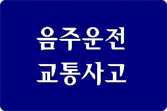 음주운전 사고 반성문 탄원서 대행