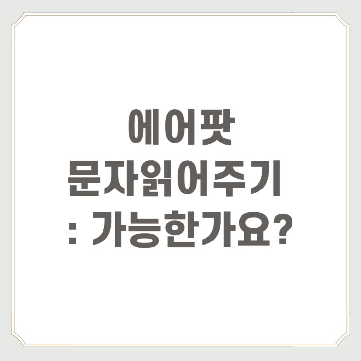  에어팟문자읽어주기 : 가능한가요?