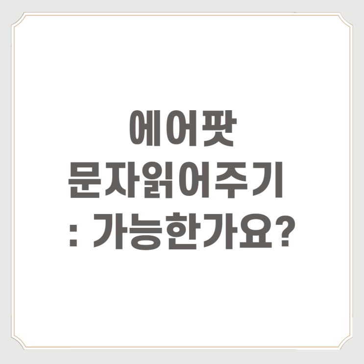 에어팟문자읽어주기 : 가능한가요?