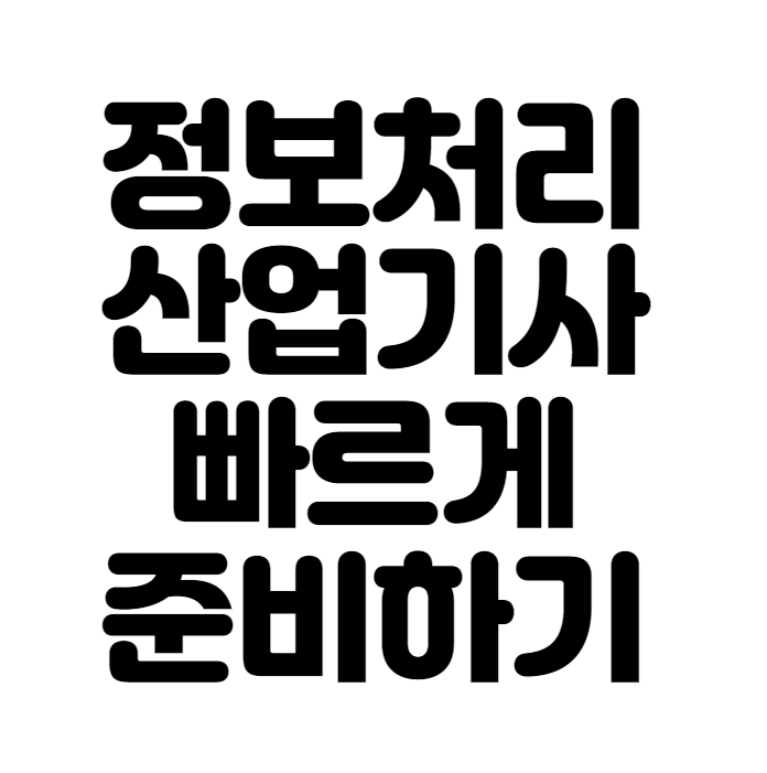  고졸도 정보처리산업기사 취득 후 IT취업까지 준비하는 방법
