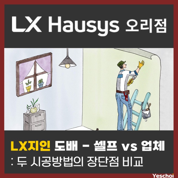  도배 셀프 시공 VS 업체 시공 - 두 시공 방법의 장단점 비교