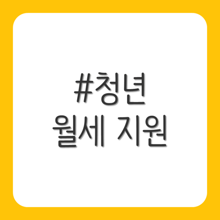  청년 월세 지원 알아보기
