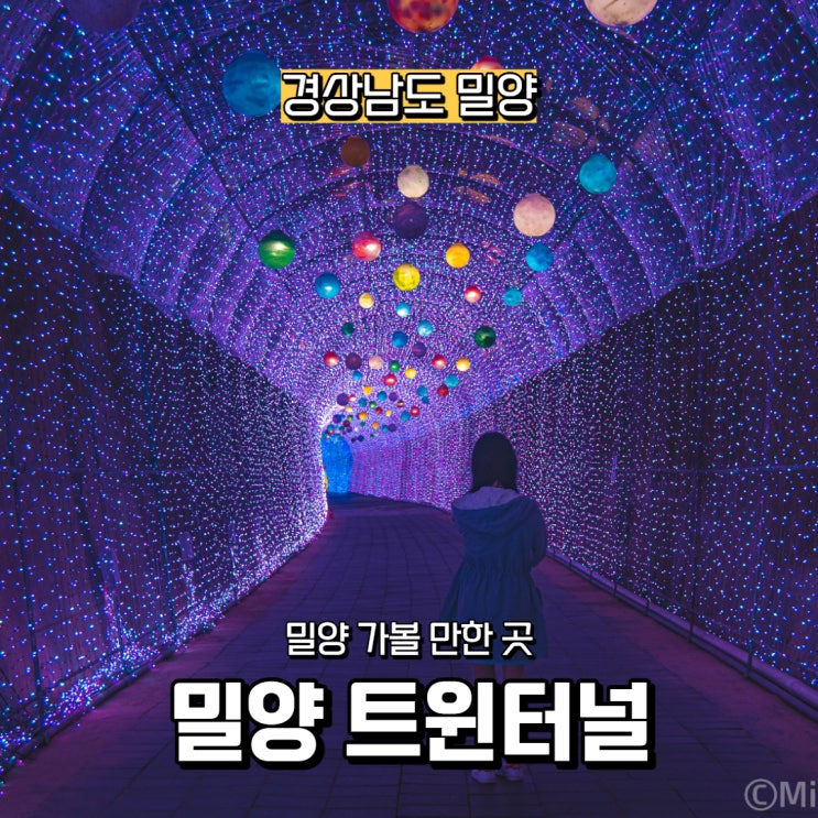  [경상남도] 밀양 가볼 만한 곳, 밀양 트윈터널 둘러보기(입장료 있음)