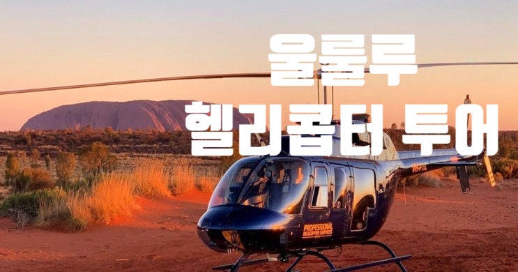  [호주 울룰루/에어즈락여행] 울룰루 경비행기 투어& 울룰루 헬리콥터투어
