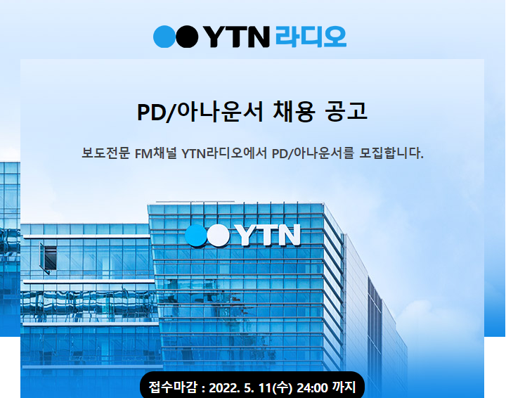 [채용정보] YTN 라디오 PD/아나운서 채용