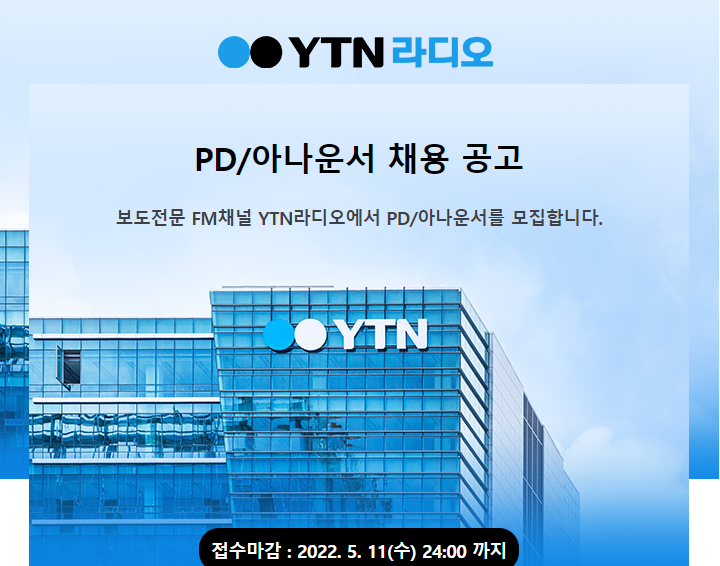  [채용정보] YTN 라디오 PD/아나운서 채용