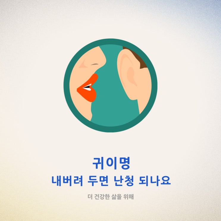  귀이명 내버려 두면 난청 되나요?
