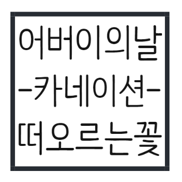  어버이의날, 왜 카네이션을 가슴에 달아드릴까요? 유래,꽃말