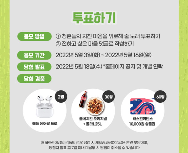 2022 문화나눔 투표 이벤트(치킨,배스킨등5명)간단 2022 문화나눔 투표 이벤트(치킨,배스킨등5명)간단