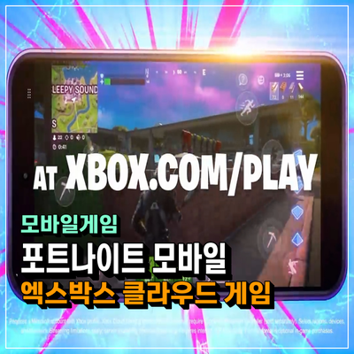 <포트나이트> 모바일 컴백! 엑스박스 클라우드 게임 서비스로 출시!