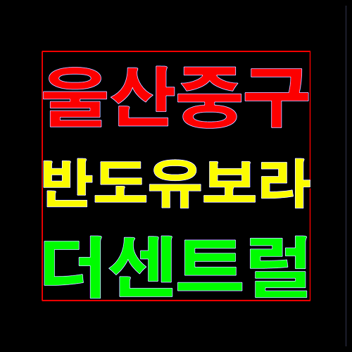  울산 중구 반도유보라 반구동 모델하우스 홍보관 안내