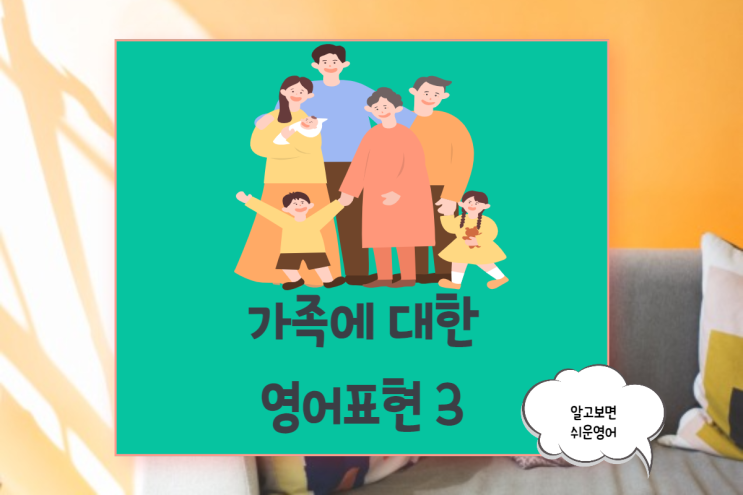  (가정의 달) 가족에 대한 영어 표현 3 idioms about family