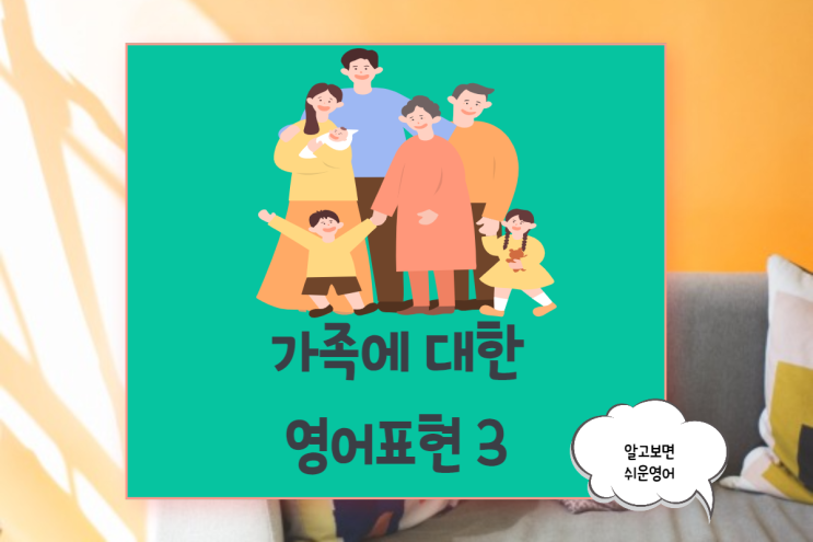 (가정의 달) 가족에 대한 영어 표현 3 idioms about family