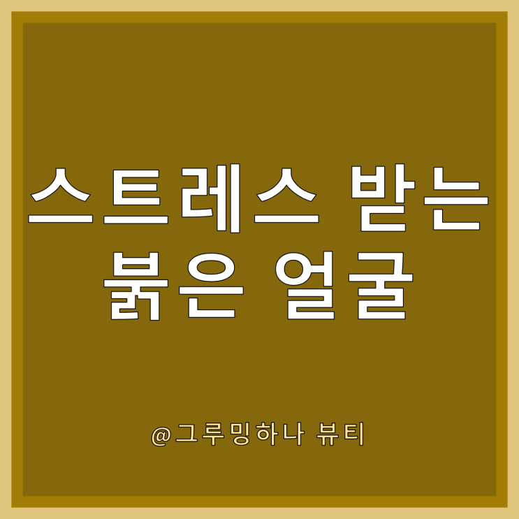  얼굴이 붉어지는 안면홍조의 원인과 없애는 법 알랴줌