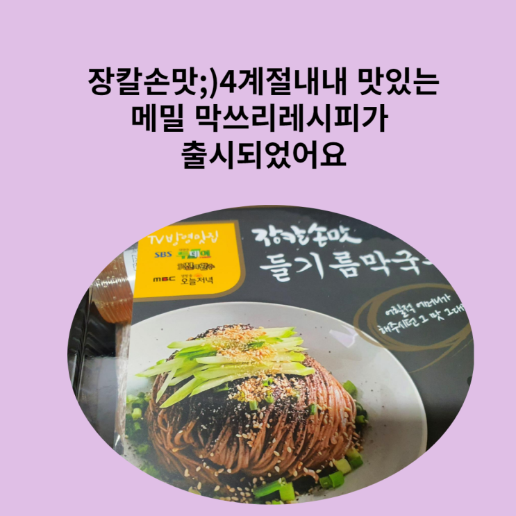  4계절내내 맛있는 장칼마켓 메밀 막쓰리 밀키트로 집에서 간편하게 막국수 먹기
