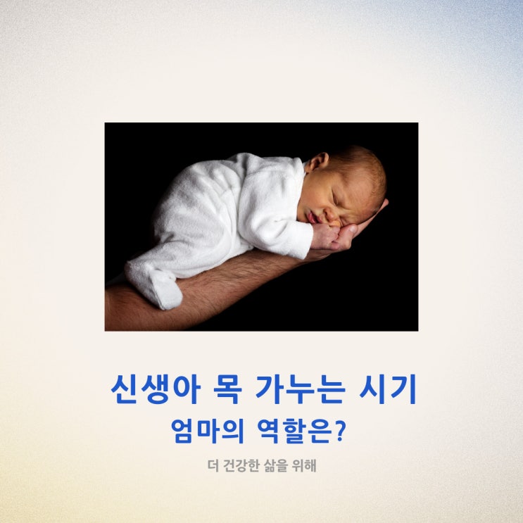  신생아 목 가누는 시기, 엄마의 역할은?