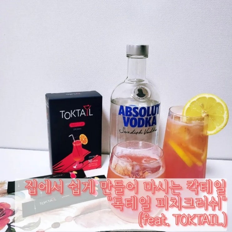  온 가족이 간편하게 만들어 즐기는 홈 칵테일 후기 (feat. 톡테일 피치크러쉬 추천)