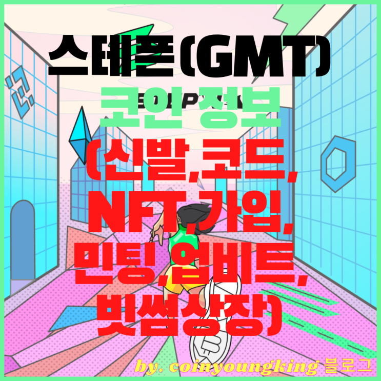  스테픈 코인 GMT 존맛탱 하는법 정보 (신발,코드,NFT,가입,민팅)