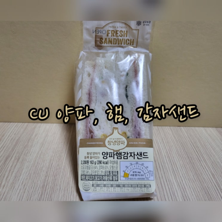  CU 양파, 햄, 감자샌드