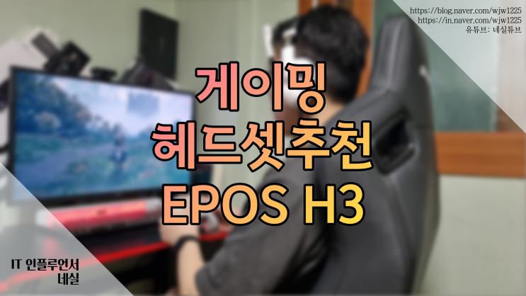  [EPOS]게이밍헤드셋 H3: 사플에 제격 편안하게 웅장한 사운드 제대로 즐기기