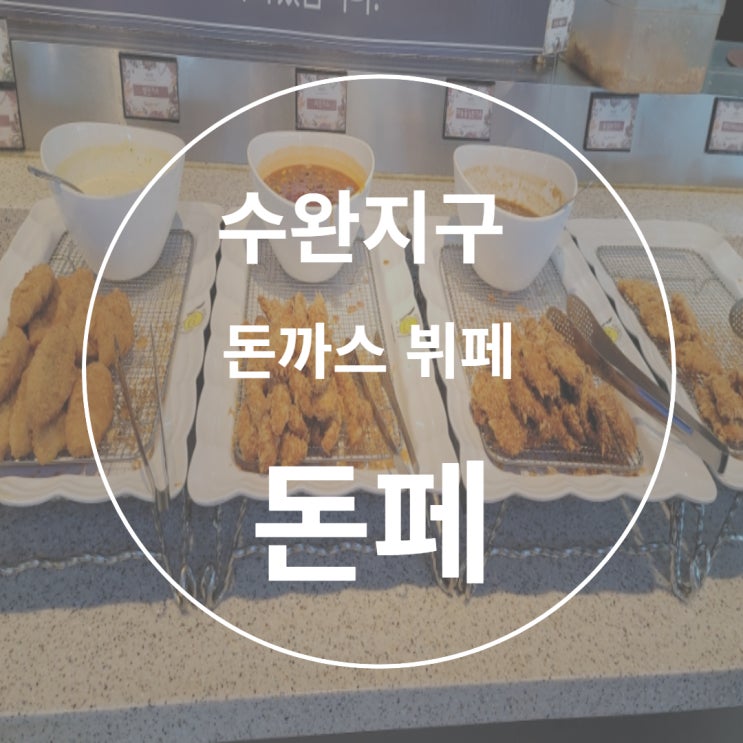  광주 수완지구 돈까스 뷔페 돈페(가격,영업시간,브레이크타임,휴무일,전화번호)아이랑 가기 좋은 식당