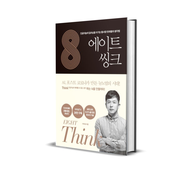 <에이트 씽크> 이지성 저 : 무슨 생각을 어떻게 해야 할까?