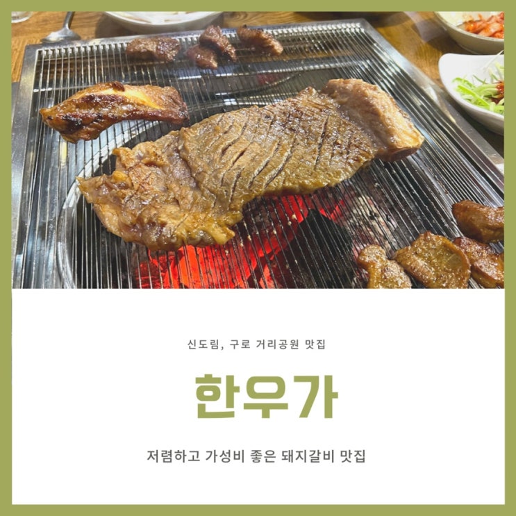  구로거리공원 신도림 돼지갈비 맛집 한우가 내돈내산 후기