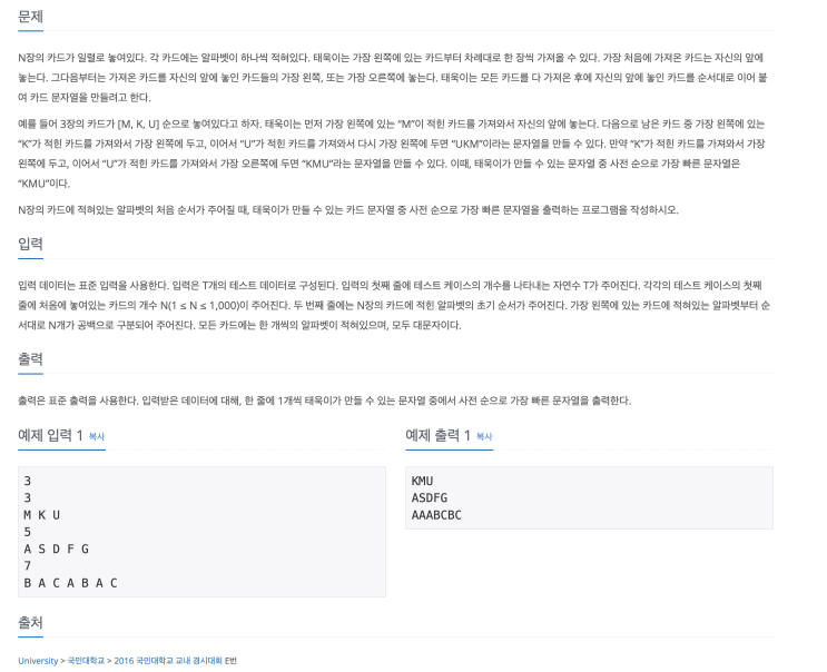  [자바] 백준 13417 - 카드 문자열 (그리디)