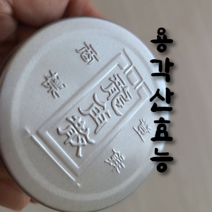  용각산 효능 가루 물없이 먹어야하는 이유는? _ 가격