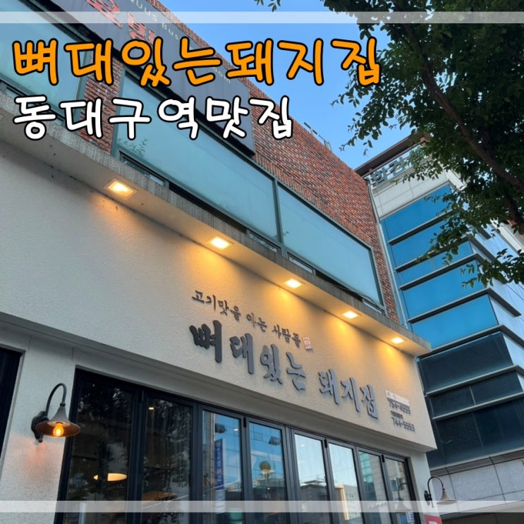  동대구역맛집 뼈대있는돼지집에서 숙성삼겹살 먹어요