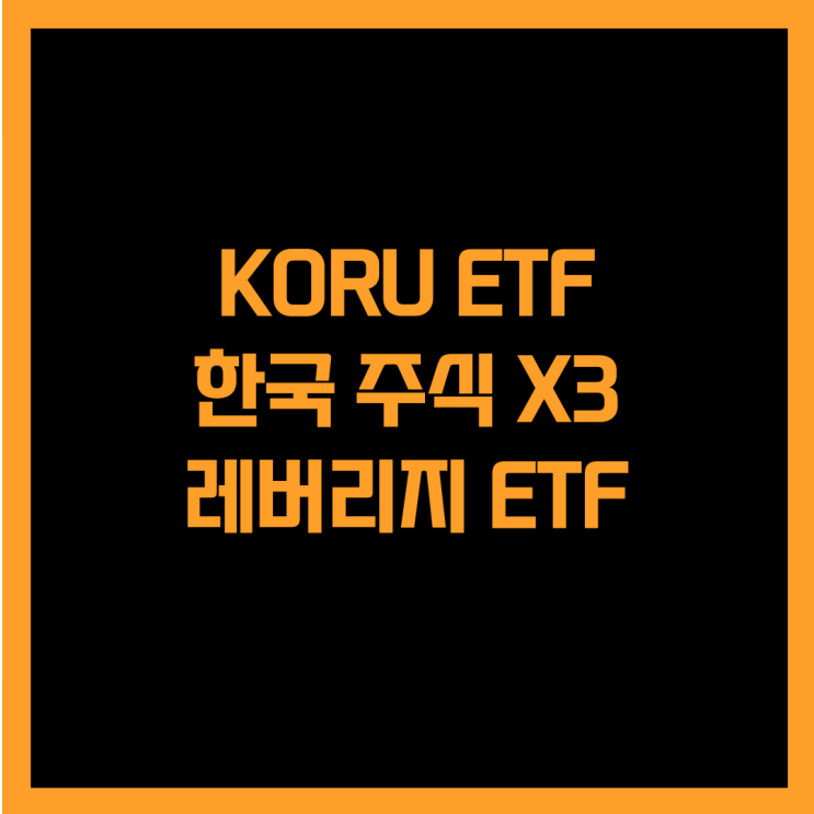  한국 주식시장 3배에 투자하는 KORU ETF