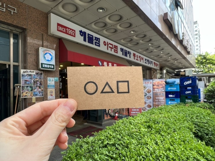 서울중구 복정집 해물 통오징어 가성비 인정