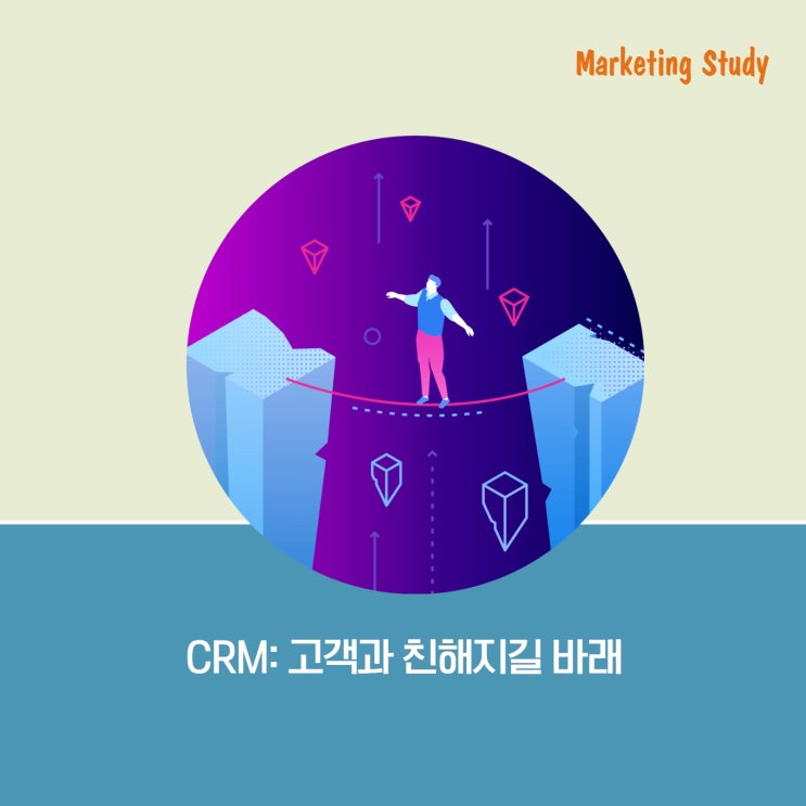  CRM : 고객과 친해지길 바라