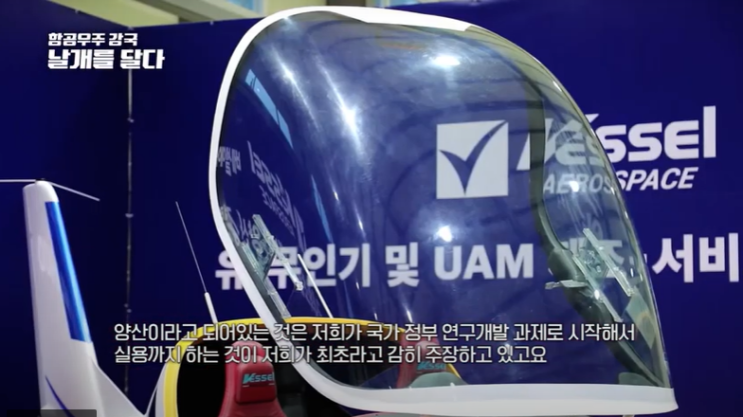 UAM 관련기업! 베셀에어로스페이스 무인기, UAM 실증단지 사업! 유튜브 영상 