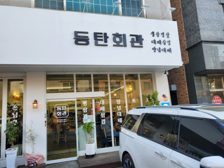  동탄대패 삼겹살 맛집 [동탄회관]