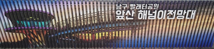 [대구 가볼 만한 곳] 남구 빨래터공원 앞산 해넘이전망대 (Feat. 대구 야경 맛집)