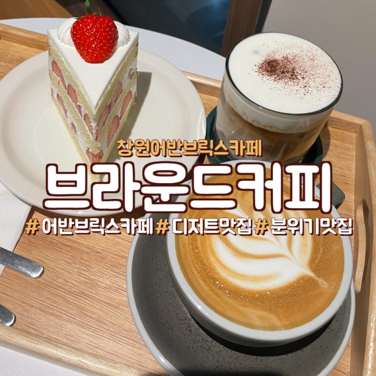  창원 중동 어반브릭스 디저트카페,<브라운드커피>