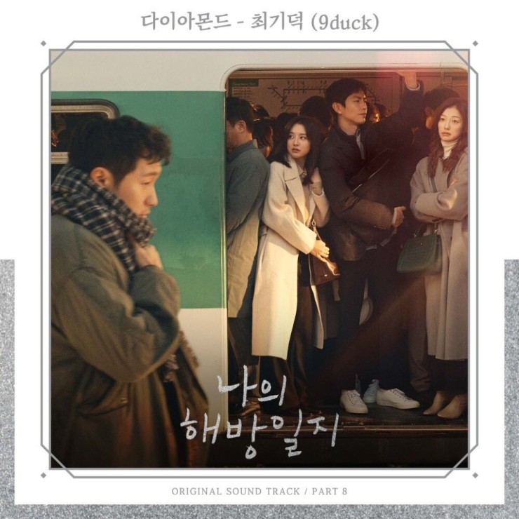 최기덕 - 다이아몬드 [노래가사, 듣기, Audio]