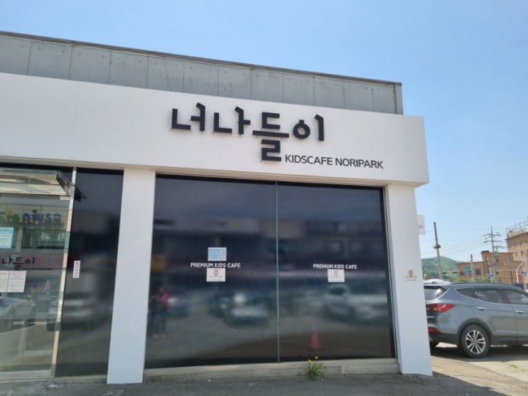  연천 전곡 너나들이 키즈카페 아이와 가볼만한곳