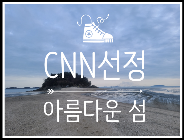  서울근교가볼만한곳 CNN 선정 환상 바닷길 선재도 목섬