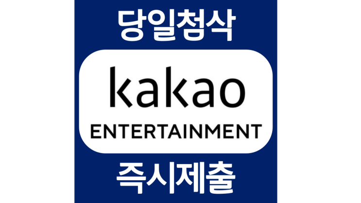 카카오엔터테인먼트 계약직 어시스턴트 신규직원 자기소개서 자소서 문항 항목 입사지원서 채용지원 작성방법 가이드라인 첨삭받기 카카오엔터테인먼트 계약직 어시스턴트 신규직원 자기소개서 자소서 문항 항목 입사지원서 채용지원 작성방법 가이드라인 첨삭받기