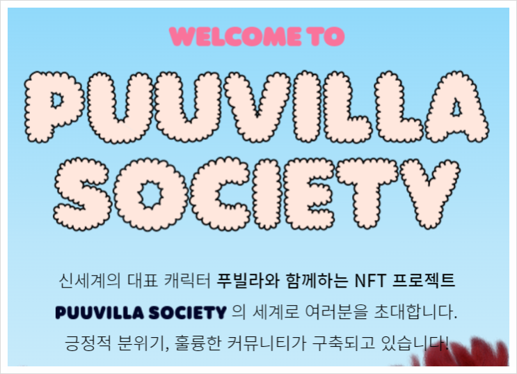 신세계 NFT 프로젝트, 푸빌라 소사이어티(Puuvilla Society) 소개 및 화이트리스트 조건