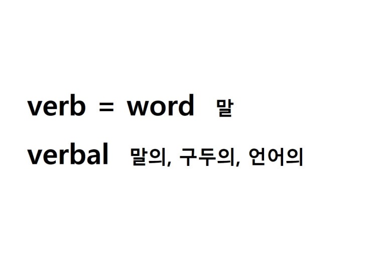  어근 verb = word 말 (verbal 말의, 구두의, 언어의)