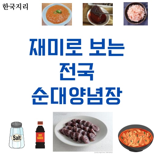 지역마다 다른 순대 양념장 “소금 vs 막장” (서울•경기도, 전라도, 충청•강원도, 제주도, 경상도)