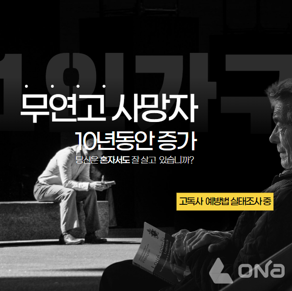 고독사 예방법 속도내야...무연고 사망자 10년 동안 꾸준히 증가 고독사 예방법 속도내야...무연고 사망자 10년 동안 꾸준히 증가