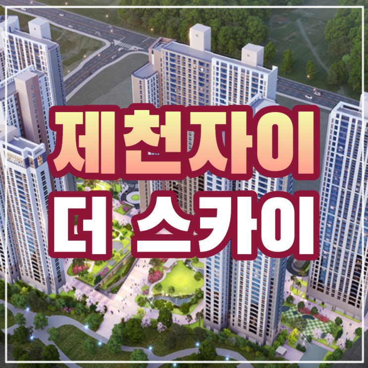  제천자이 더 스카이 분양가상한제 아파트 공급안내