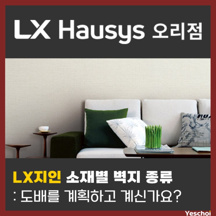  시공전 알아보는 벽지 종류 - 실크벽지, 합지벽지, 친환경벽지, 뮤럴벽지, 방염벽지